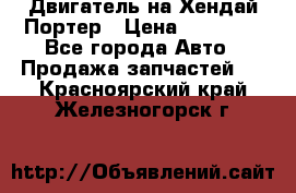 Двигатель на Хендай Портер › Цена ­ 90 000 - Все города Авто » Продажа запчастей   . Красноярский край,Железногорск г.